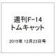 週刊F-14トムキャット 2015年 12/23号（47） [雑誌]