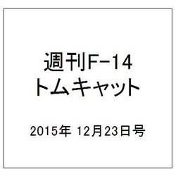 週刊F-14トムキャット 2015年 12/23号（47） [雑誌]
