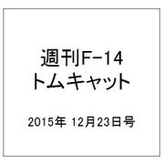 週刊F-14トムキャット 2015年 12/23号（47） [雑誌]