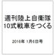 週刊陸上自衛隊10式戦車をつくる 2016年 1/6号 vol.33 [雑誌]