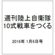 週刊陸上自衛隊10式戦車をつくる 2016年 1/6号 vol.33 [雑誌]