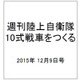 週刊陸上自衛隊10式戦車をつくる 2015年 12/9号 29 [雑誌]