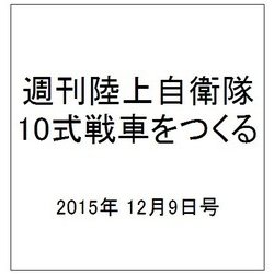 週刊陸上自衛隊10式戦車をつくる 2015年 12/9号 29 [雑誌]