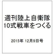週刊陸上自衛隊10式戦車をつくる 2015年 12/9号 29 [雑誌]