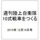 週刊陸上自衛隊10式戦車をつくる 2015年 12/16号 [雑誌]