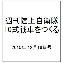 週刊陸上自衛隊10式戦車をつくる 2015年 12/16号 [雑誌]