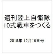 週刊陸上自衛隊10式戦車をつくる 2015年 12/16号 [雑誌]