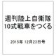 週刊陸上自衛隊10式戦車をつくる 2015年 12/23号 31 [雑誌]