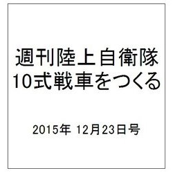 週刊陸上自衛隊10式戦車をつくる 2015年 12/23号 31 [雑誌]