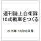 週刊陸上自衛隊10式戦車をつくる 2015年 12/30号 vol.32 [雑誌]