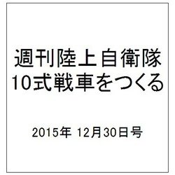 週刊陸上自衛隊10式戦車をつくる 2015年 12/30号 vol.32 [雑誌]