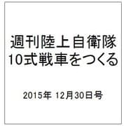 週刊陸上自衛隊10式戦車をつくる 2015年 12/30号 vol.32 [雑誌]