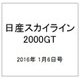 日産スカイライン2000GT 2016年 1/6号（31） [雑誌]