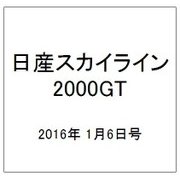 日産スカイライン2000GT 2016年 1/6号（31） [雑誌]
