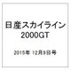 日産スカイライン2000GT 2015年 12/9号（27） [雑誌]