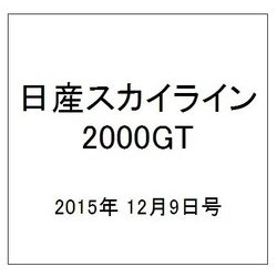 日産スカイライン2000GT 2015年 12/9号（27） [雑誌]