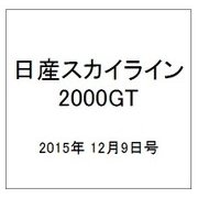 日産スカイライン2000GT 2015年 12/9号（27） [雑誌]