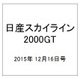 日産スカイライン2000GT 2015年 12/16号（28） [雑誌]
