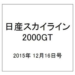日産スカイライン2000GT 2015年 12/16号（28） [雑誌]