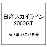 日産スカイライン2000GT 2015年 12/16号（28） [雑誌]