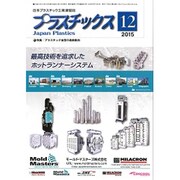 プラスチックス 2015年 12月号 [雑誌]
