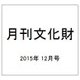 月刊文化財 2015年 12月号 [雑誌]