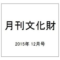 月刊文化財 2015年 12月号 [雑誌]