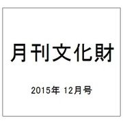 月刊文化財 2015年 12月号 [雑誌]