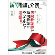 訪問看護と介護 2015年 12月号 [雑誌]