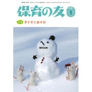 保育の友 2016年 01月号 [雑誌]