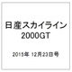 日産スカイライン2000GT 2015年 12/23号（29） [雑誌]