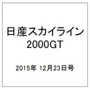 日産スカイライン2000GT 2015年 12/23号（29） [雑誌]
