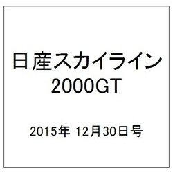 日産スカイライン2000GT 2015年 12/30号（30） [雑誌]