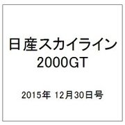 日産スカイライン2000GT 2015年 12/30号（30） [雑誌]