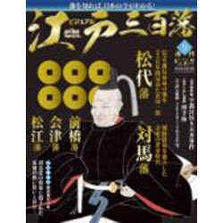 ビジュアル江戸三百藩 2015年 12/15号 9 [雑誌]
