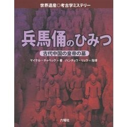 ヨドバシ Com 兵馬俑のひみつ 古代中国の皇帝の墓 世界遺産 考古学ミステリー 図鑑 通販 全品無料配達