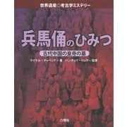 兵馬俑のひみつ―古代中国の皇帝の墓(世界遺産 考古学ミステリー) [図鑑]