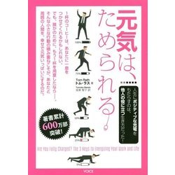 元気は、ためられる [単行本]