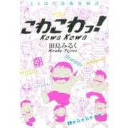 こわこわっ!－とりはだ恐怖体験談（るぽコミ） [単行本]