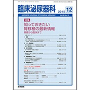 臨床泌尿器科 2015年 12月号 [雑誌]