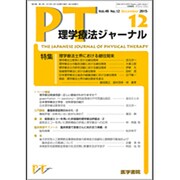 理学療法ジャーナル 2015年 12月号 [雑誌]