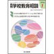 月刊 学校教育相談 2016年 01月号 [雑誌]