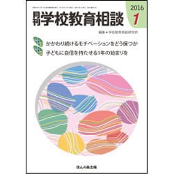 月刊 学校教育相談 2016年 01月号 [雑誌]