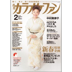 カラオケファン 2016年 02月号 [雑誌]