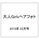 大人Girlsヘアフォト 2016年 02月号 vol.10 [雑誌]