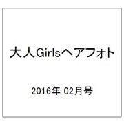 大人Girlsヘアフォト 2016年 02月号 vol.10 [雑誌]