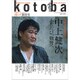 kotoba (ことば) 2016年 01月号 [雑誌]