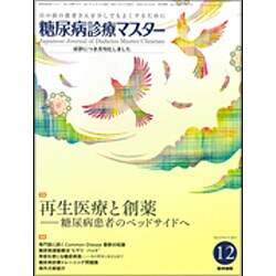 糖尿病診療マスター 2015年 12月号 [雑誌]