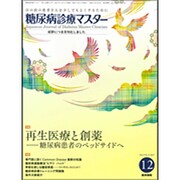 糖尿病診療マスター 2015年 12月号 [雑誌]