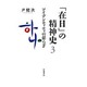 「在日」の精神史〈3〉アイデンティティの揺らぎ [単行本]